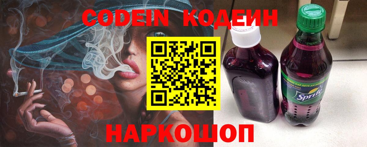Кодеин Purple Drank  Вход с VPN  Петропавловск-Камчатский  Codein напиток Lean (лин) 