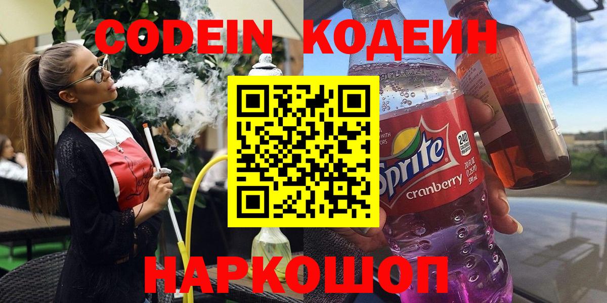 Кодеин Purple Drank Петропавловск-Камчатский